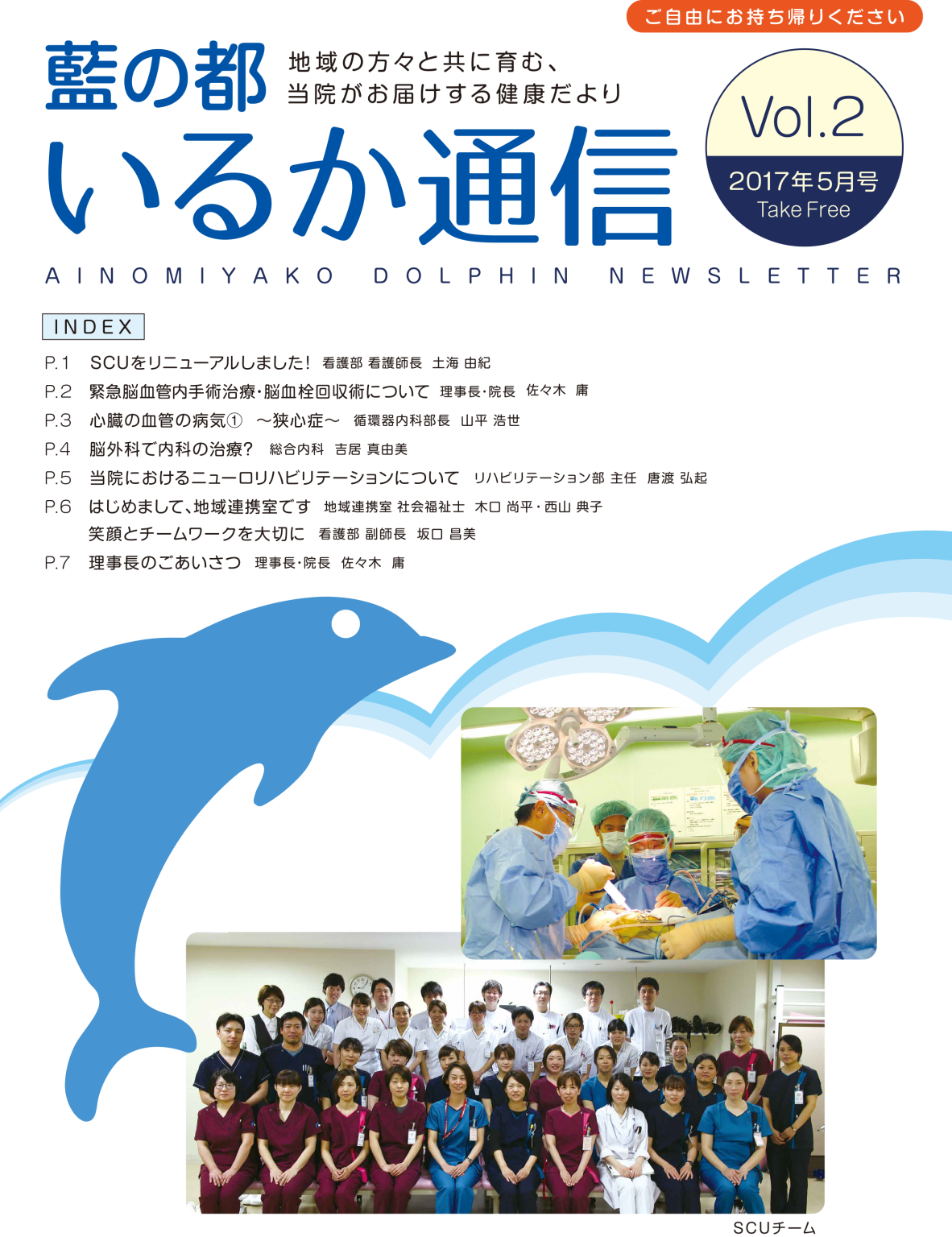 いるか通信 藍の都脳神経外科病院